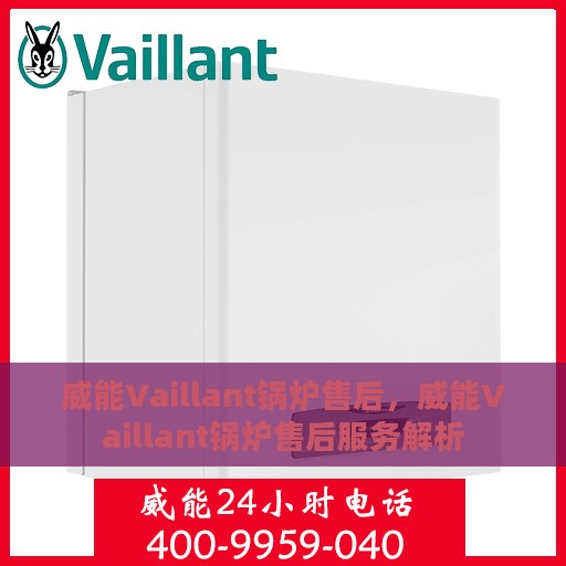 威能Vaillant锅炉售后，威能Vaillant锅炉售后服务解析