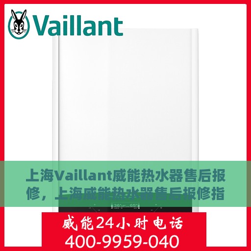 上海Vaillant威能热水器售后报修，上海威能热水器售后报修指南，专业维修，快速响应