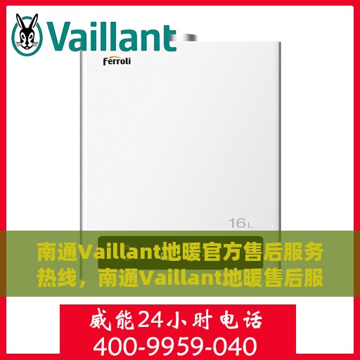 南通Vaillant地暖官方售后服务热线，南通Vaillant地暖售后服务热线，专业解决您的地暖问题