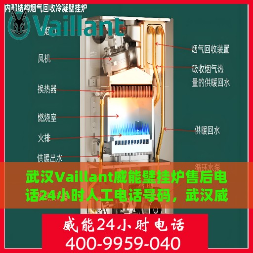 武汉Vaillant威能壁挂炉售后电话24小时人工电话号码，武汉威能壁挂炉售后24小时专业维修服务电话及人工支持热线