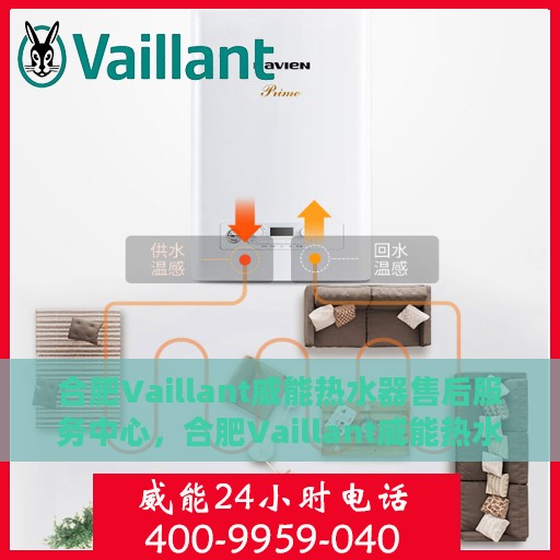 合肥Vaillant威能热水器售后服务中心，合肥Vaillant威能热水器售后服务中心，专业维修与优质服务并行