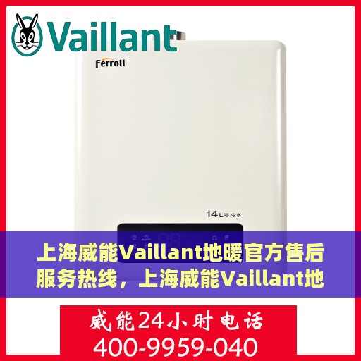 上海威能Vaillant地暖官方售后服务热线，上海威能Vaillant地暖售后服务热线，专业解决您的地暖问题