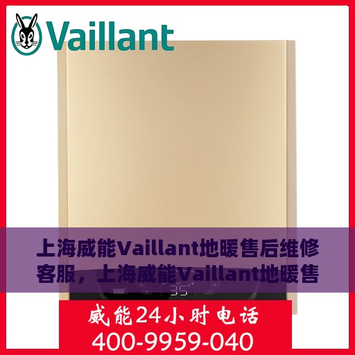 上海威能Vaillant地暖售后维修客服，上海威能Vaillant地暖售后维修客服，专业解决您的地暖问题