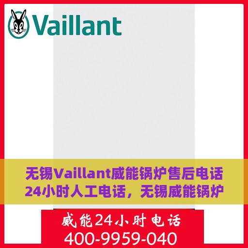 无锡Vaillant威能锅炉售后电话24小时人工电话，无锡威能锅炉全天候售后热线，专业人工服务为您解答疑虑