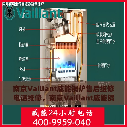 南京Vaillant威能锅炉售后维修电话维修，南京Vaillant威能锅炉售后专业维修团队，快速响应维修电话服务