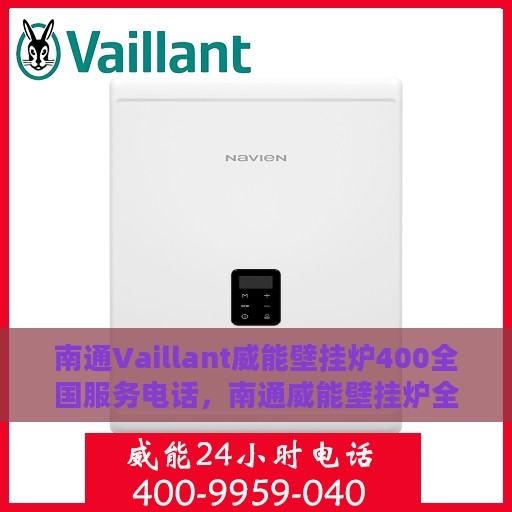 南通Vaillant威能壁挂炉400全国服务电话，南通威能壁挂炉全国服务热线，专业售后维修，快速响应您的需求！