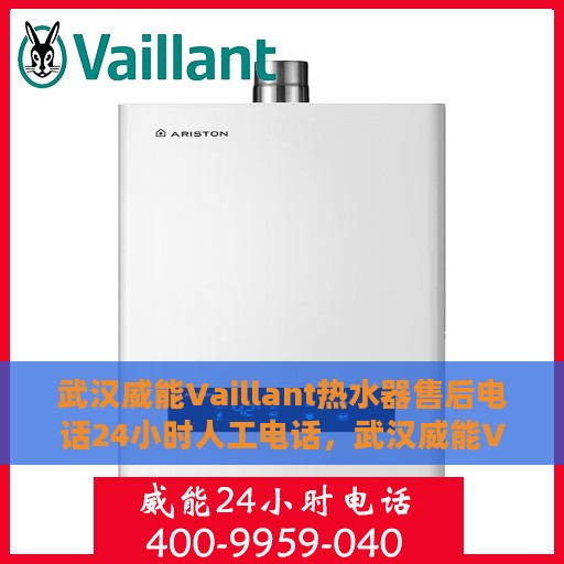 武汉威能Vaillant热水器售后电话24小时人工电话，武汉威能Vaillant热水器全天候售后热线电话服务保障解析