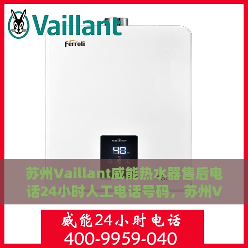 苏州Vaillant威能热水器售后电话24小时人工电话号码，苏州Vaillant威能热水器全天候售后电话服务热线