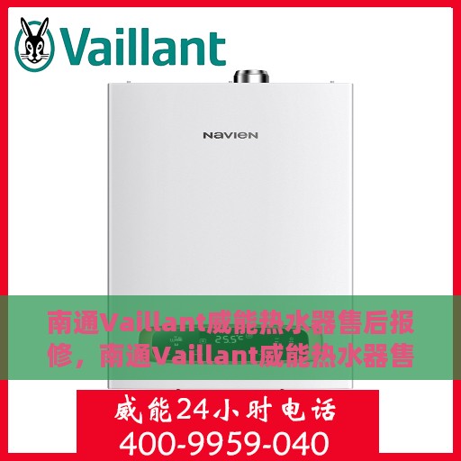 南通Vaillant威能热水器售后报修，南通Vaillant威能热水器售后维修与报修指南