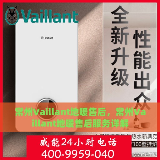 常州Vaillant地暖售后，常州Vaillant地暖售后服务详解