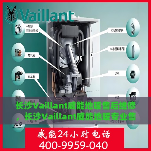 长沙Vaillant威能地暖售后维修，长沙Vaillant威能地暖专业售后维修服务
