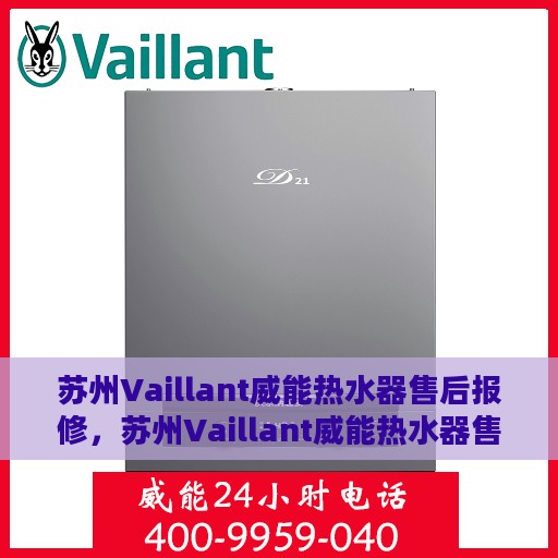 苏州Vaillant威能热水器售后报修，苏州Vaillant威能热水器售后维修与报修指南