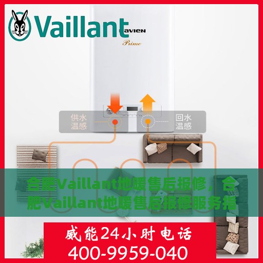 合肥Vaillant地暖售后报修，合肥Vaillant地暖售后报修服务指南