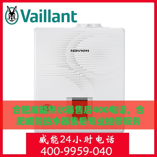 合肥威能热水器售后400电话，合肥威能热水器售后专业维修服务热线，拨打400电话享受无忧售后保障