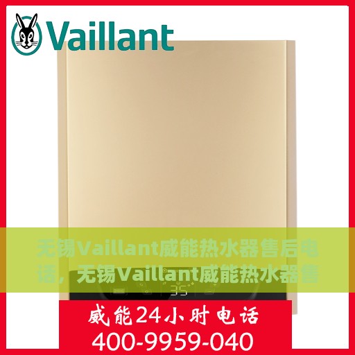 无锡Vaillant威能热水器售后电话，无锡Vaillant威能热水器售后服务热线及电话一览