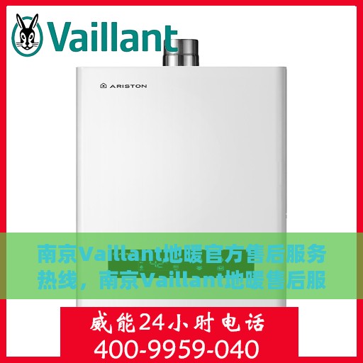 南京Vaillant地暖官方售后服务热线，南京Vaillant地暖售后服务热线，专业解决您的地暖问题