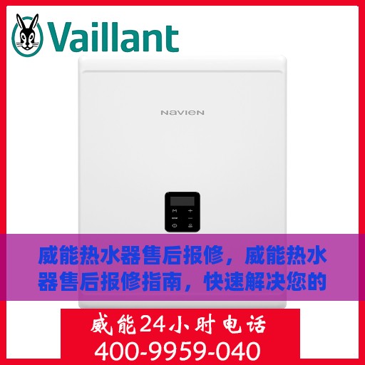 威能热水器售后报修，威能热水器售后报修指南，快速解决您的热水器问题