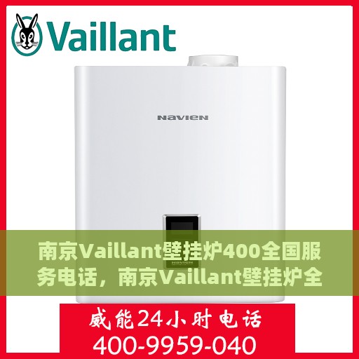 南京Vaillant壁挂炉400全国服务电话，南京Vaillant壁挂炉全国服务热线400电话，专业维修、安装与售后支持。