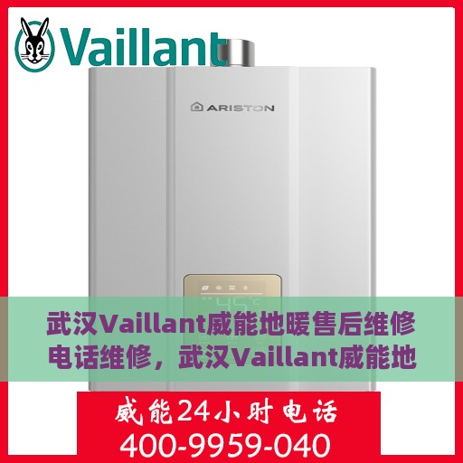 武汉Vaillant威能地暖售后维修电话维修，武汉Vaillant威能地暖售后专业维修团队——快速响应维修电话