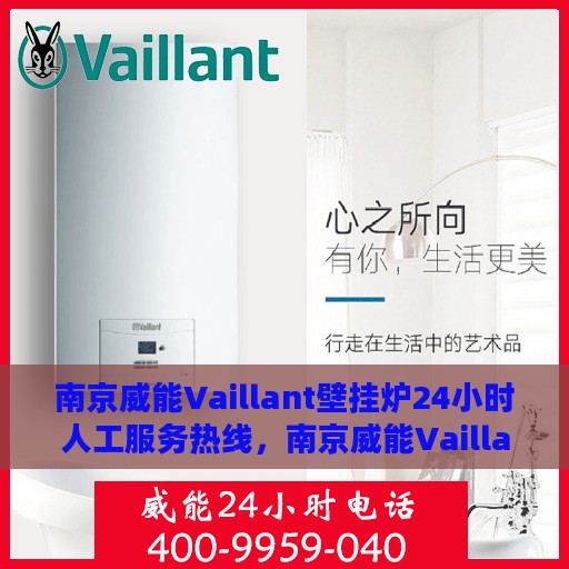 南京威能Vaillant壁挂炉24小时人工服务热线，南京威能Vaillant壁挂炉全天候人工服务热线解析
