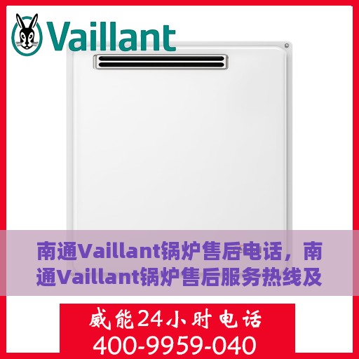 南通Vaillant锅炉售后电话，南通Vaillant锅炉售后服务热线及电话全攻略