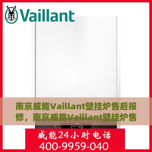 南京威能Vaillant壁挂炉售后报修，南京威能Vaillant壁挂炉售后报修指南
