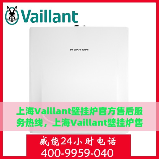 上海Vaillant壁挂炉官方售后服务热线，上海Vaillant壁挂炉售后服务热线，专业解决您的壁挂炉问题