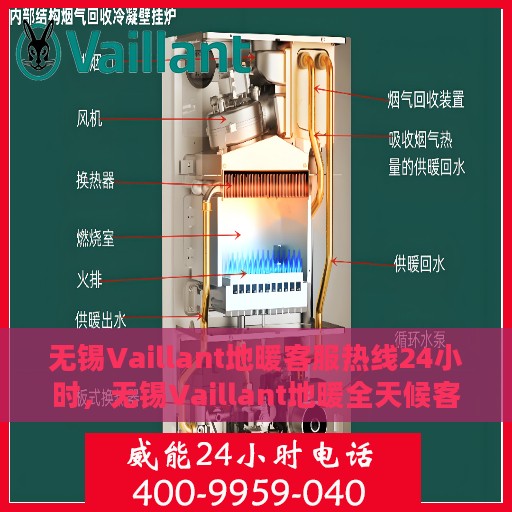 无锡Vaillant地暖客服热线24小时，无锡Vaillant地暖全天候客服热线