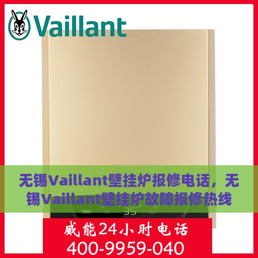 无锡Vaillant壁挂炉报修电话，无锡Vaillant壁挂炉故障报修热线及解决方案