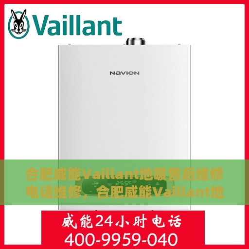 合肥威能Vaillant地暖售后维修电话维修，合肥威能Vaillant地暖售后专业维修团队联系电话