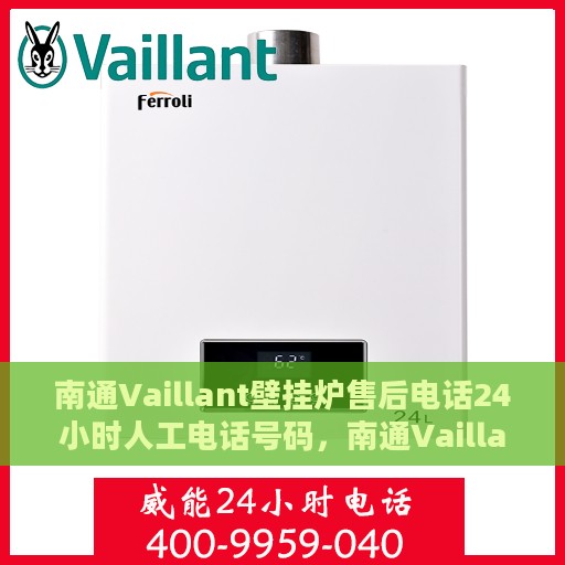 南通Vaillant壁挂炉售后电话24小时人工电话号码，南通Vaillant壁挂炉售后24小时专业维修服务热线电话