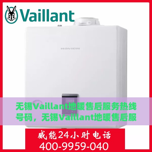 无锡Vaillant地暖售后服务热线号码，无锡Vaillant地暖售后服务热线详解，专业解决您的温暖问题