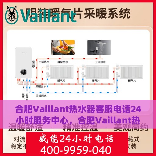 合肥Vaillant热水器客服电话24小时服务中心，合肥Vaillant热水器全天候客服热线及服务中心