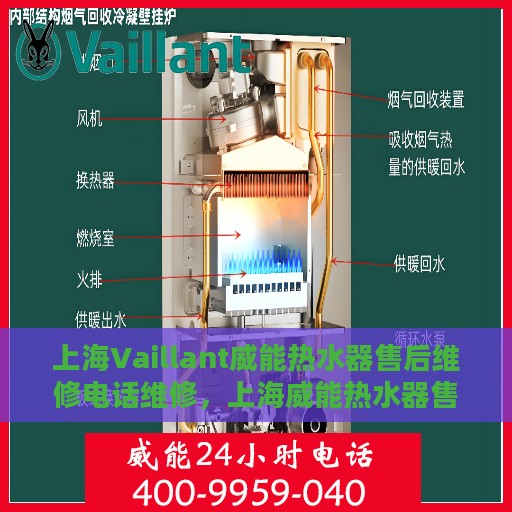 上海Vaillant威能热水器售后维修电话维修，上海威能热水器售后维修电话及专业维修服务