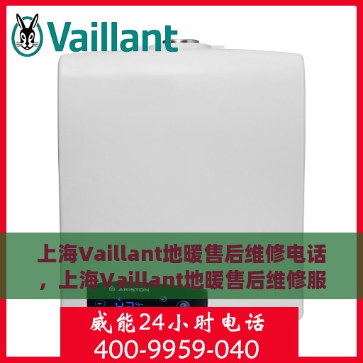 上海Vaillant地暖售后维修电话，上海Vaillant地暖售后维修服务热线