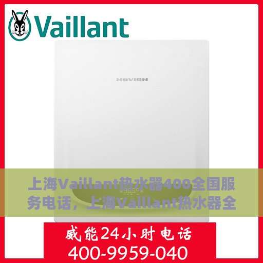 上海Vaillant热水器400全国服务电话，上海Vaillant热水器全国服务热线400电话，专业维修与售后支持