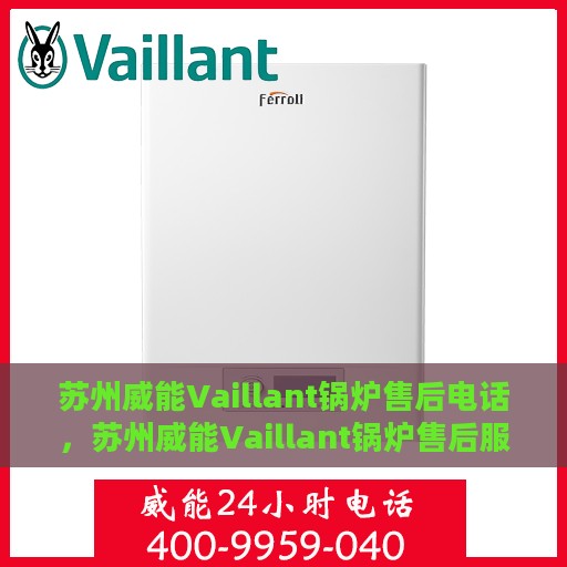 苏州威能Vaillant锅炉售后电话，苏州威能Vaillant锅炉售后服务热线及电话全解析