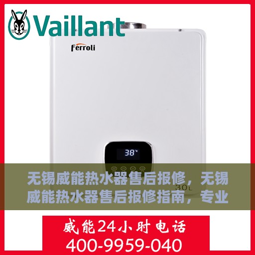 无锡威能热水器售后报修，无锡威能热水器售后报修指南，专业维修，贴心服务