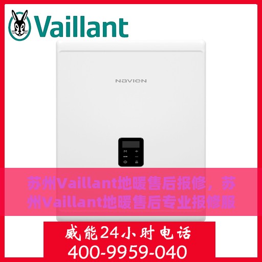 苏州Vaillant地暖售后报修，苏州Vaillant地暖售后专业报修服务