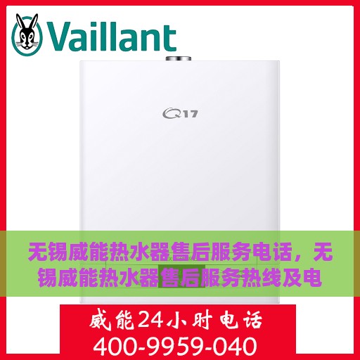 无锡威能热水器售后服务电话，无锡威能热水器售后服务热线及电话查询指南