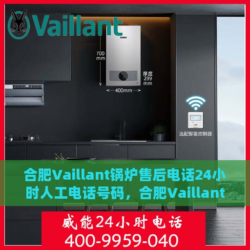 合肥Vaillant锅炉售后电话24小时人工电话号码，合肥Vaillant锅炉全天候售后电话支持服务专线