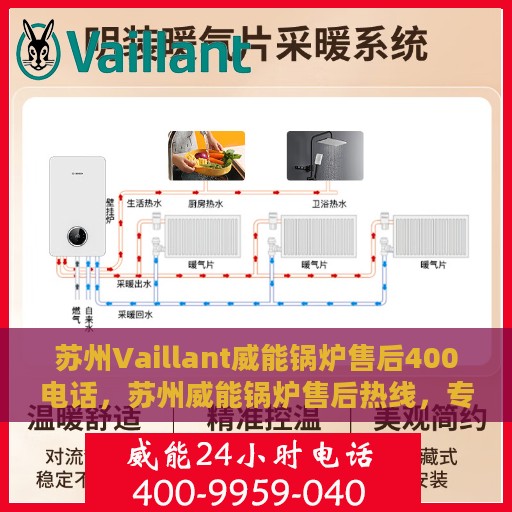苏州Vaillant威能锅炉售后400电话，苏州威能锅炉售后热线，专业维修，400电话服务保障