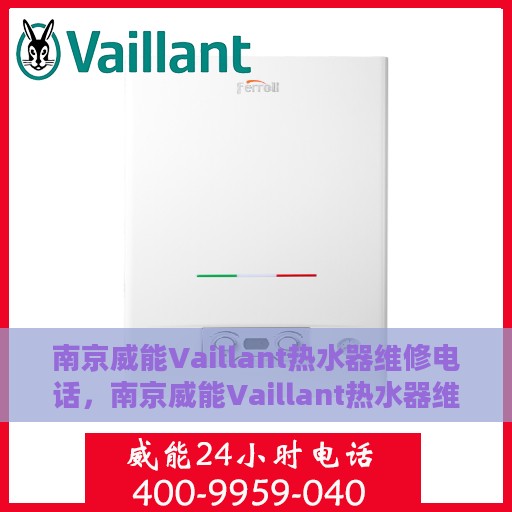 南京威能Vaillant热水器维修电话，南京威能Vaillant热水器维修服务热线