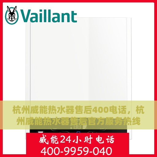 杭州威能热水器售后400电话，杭州威能热水器售后官方服务热线，专业售后团队，一键拨打400电话快速解决您的需求！