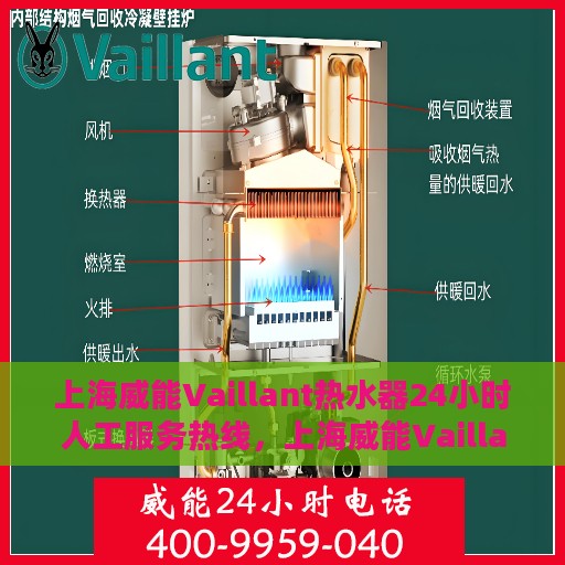 上海威能Vaillant热水器24小时人工服务热线，上海威能Vaillant热水器全天候人工服务热线支持