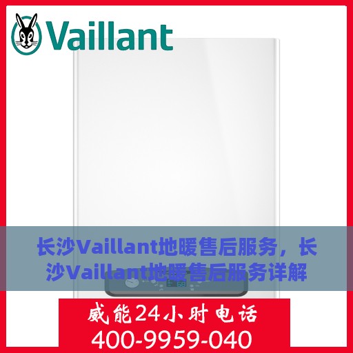 长沙Vaillant地暖售后服务，长沙Vaillant地暖售后服务详解