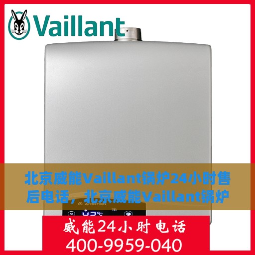 北京威能Vaillant锅炉24小时售后电话，北京威能Vaillant锅炉全天候售后电话服务支持