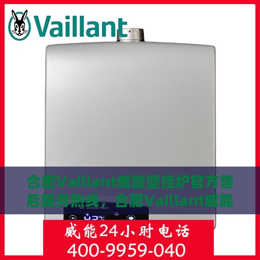 合肥Vaillant威能壁挂炉官方售后服务热线，合肥Vaillant威能壁挂炉售后服务热线，专业团队为您提供贴心服务