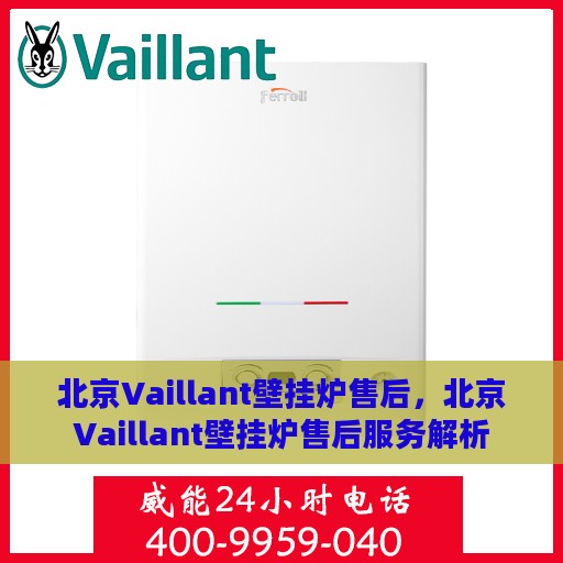北京Vaillant壁挂炉售后，北京Vaillant壁挂炉售后服务解析