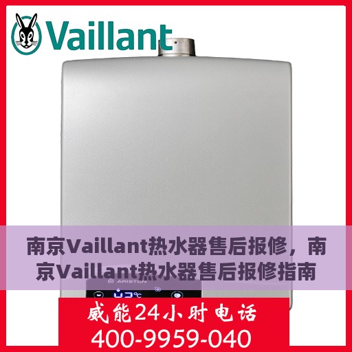 南京Vaillant热水器售后报修，南京Vaillant热水器售后报修指南，专业维修团队，贴心服务保障您的热水生活